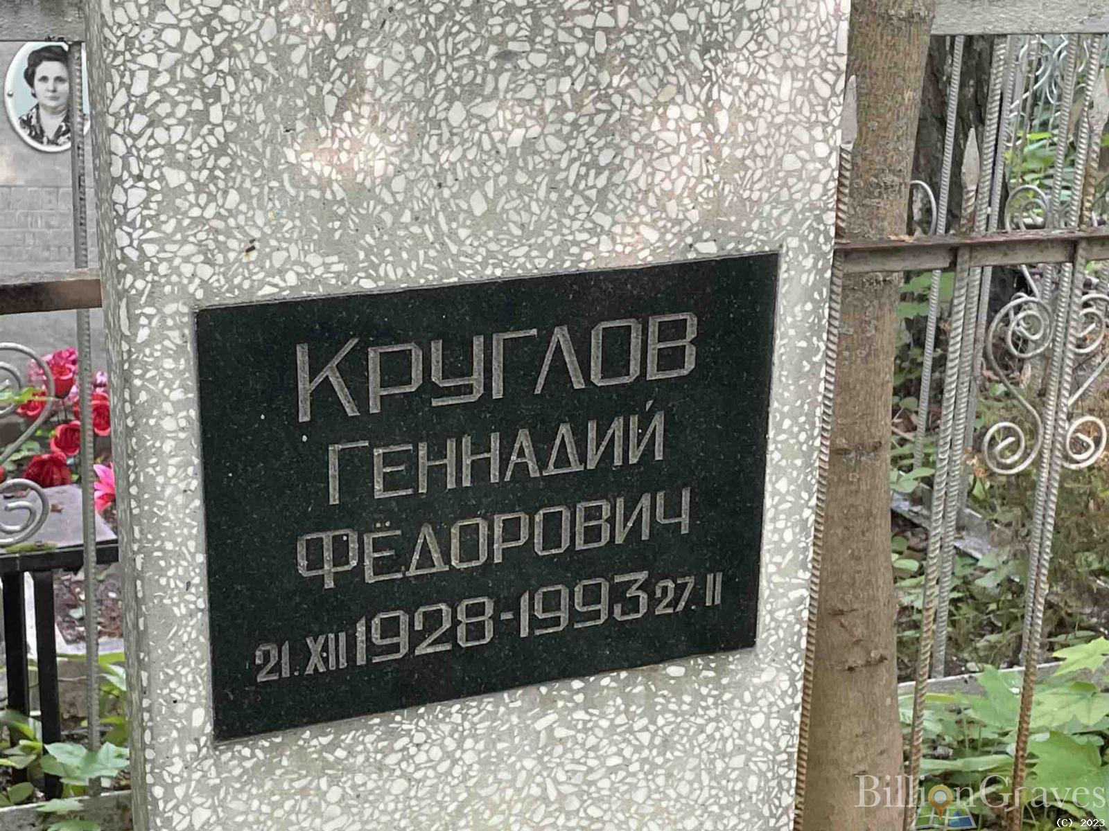 Круглов Геннадий Федорович