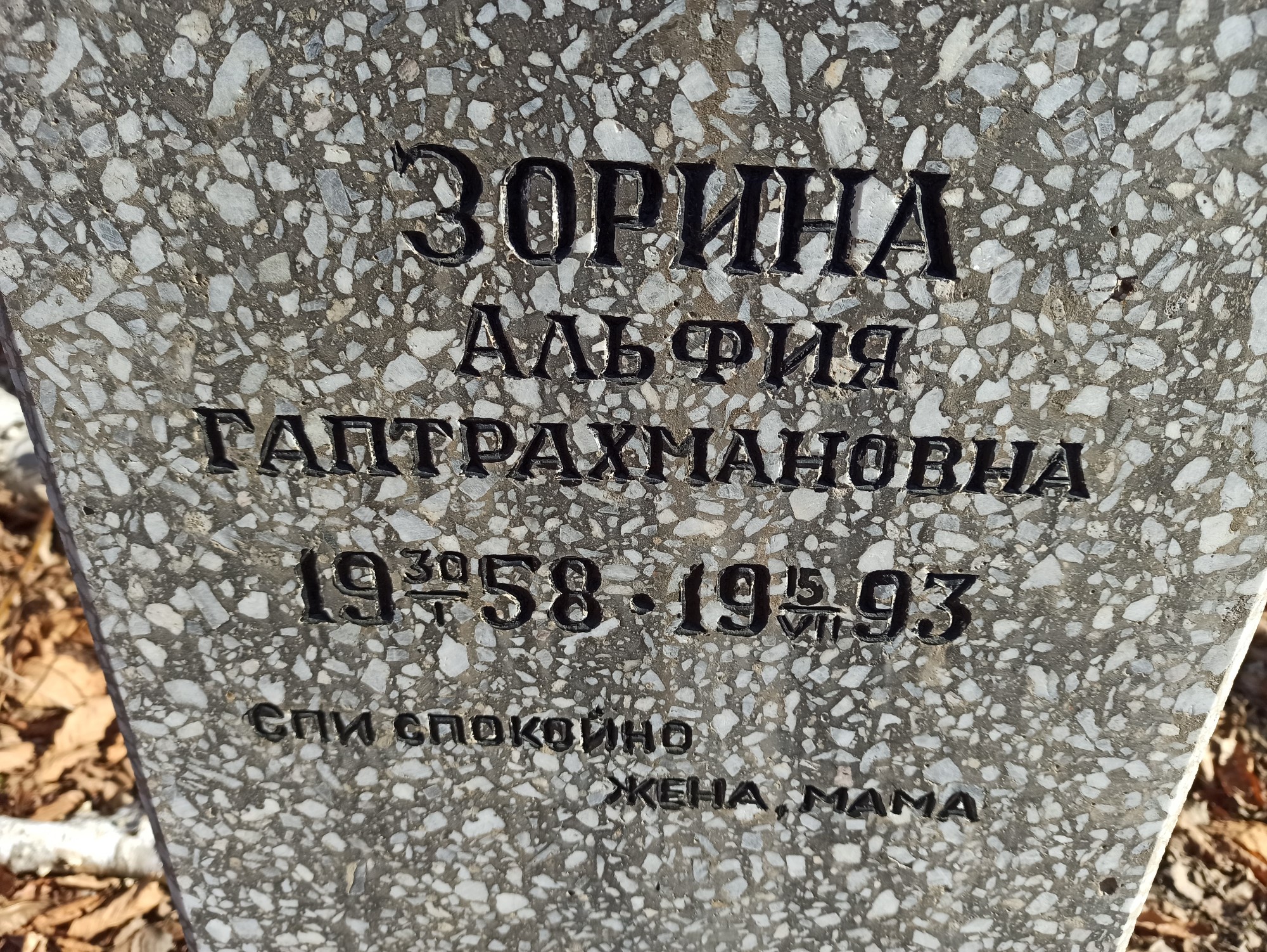 Зорина Альфия Гаптрахмановна