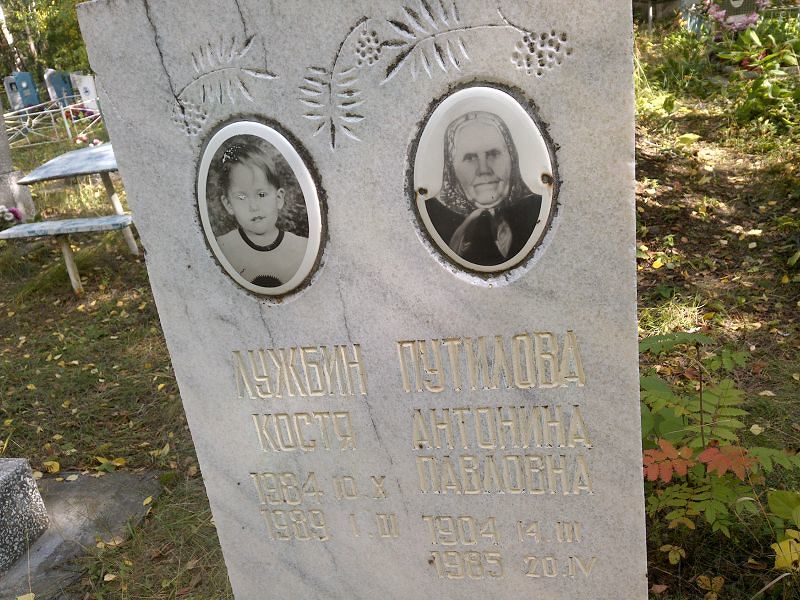 Путилова Антонина Павловна