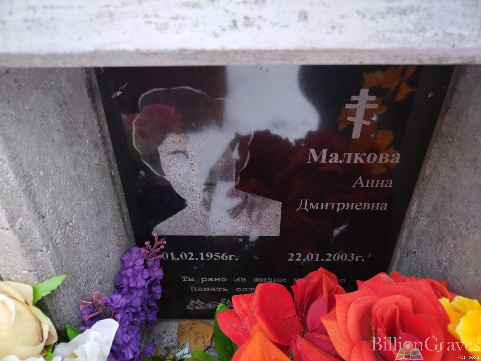 Малкова Анна Дмитриевна
