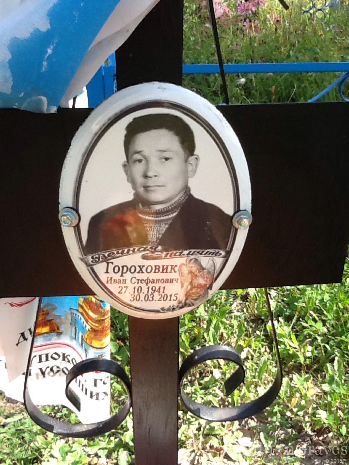 Гороховик Иван Стефанович