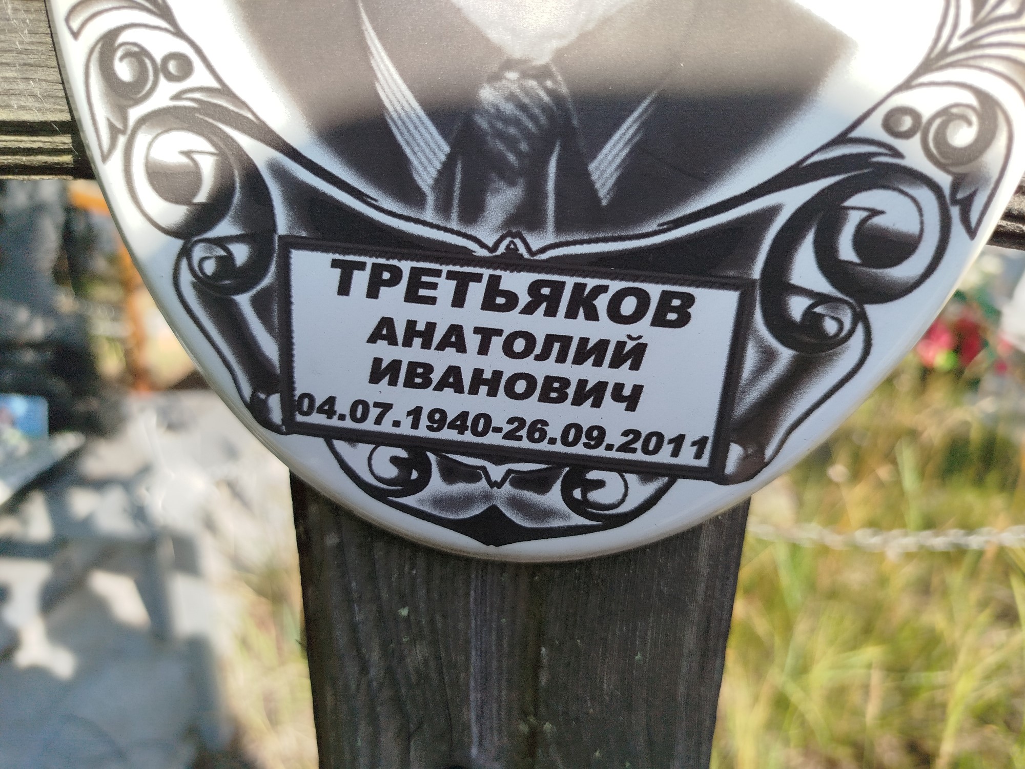 Третьяков Анатолий Иванович