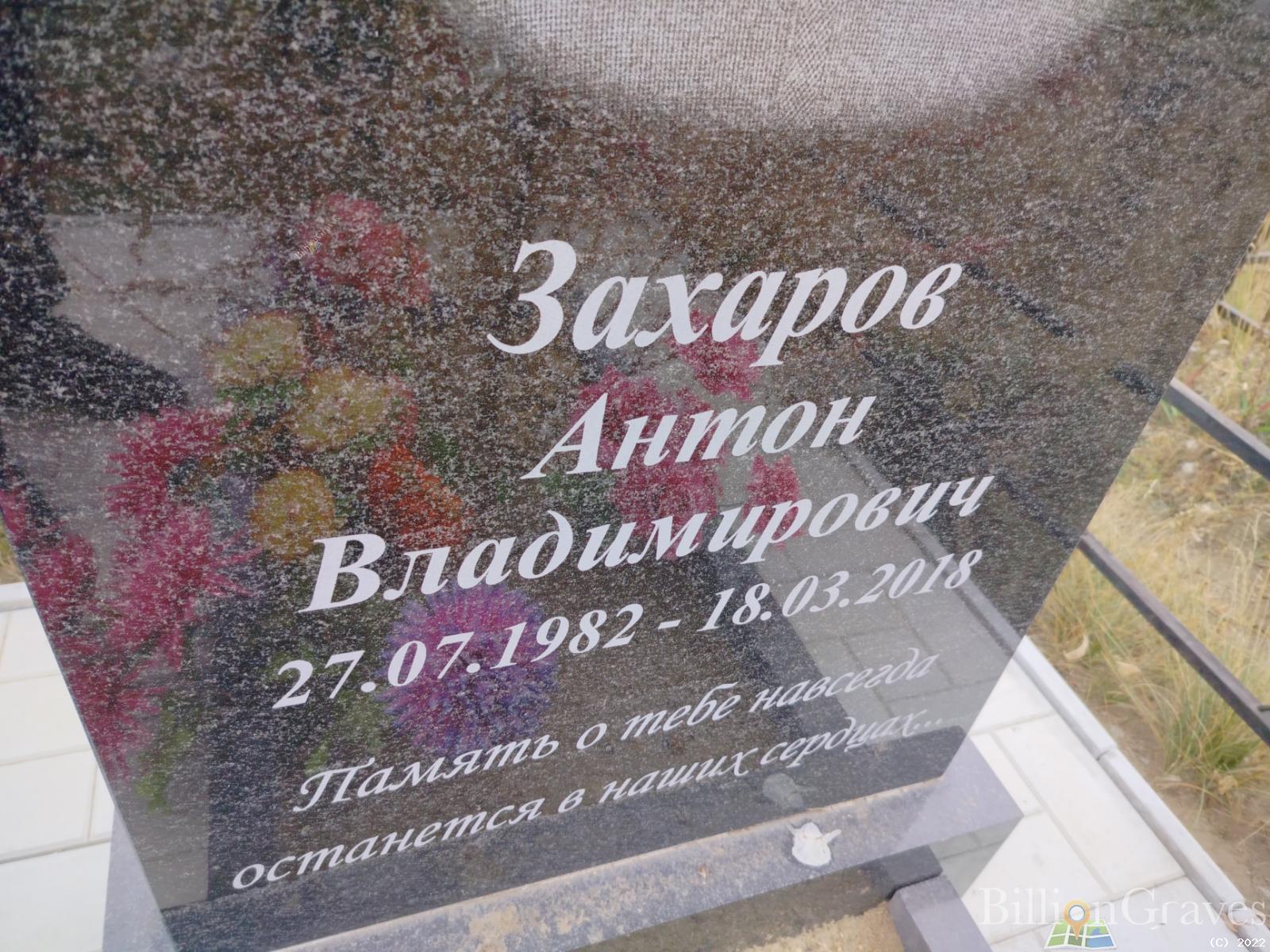 Захаров Антон Владимирович
