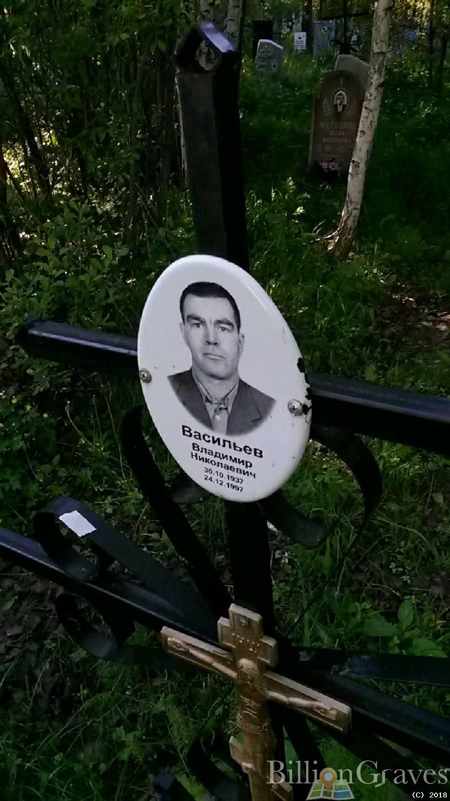 Васильев Владимир Николаевич