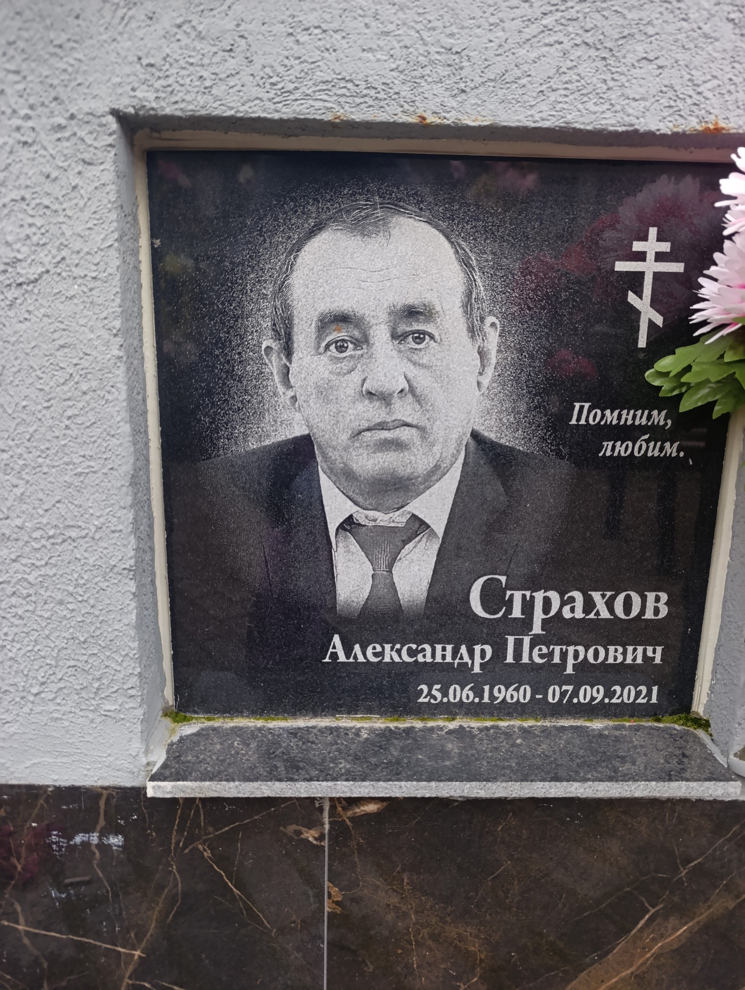 Страхов Александр Петровна