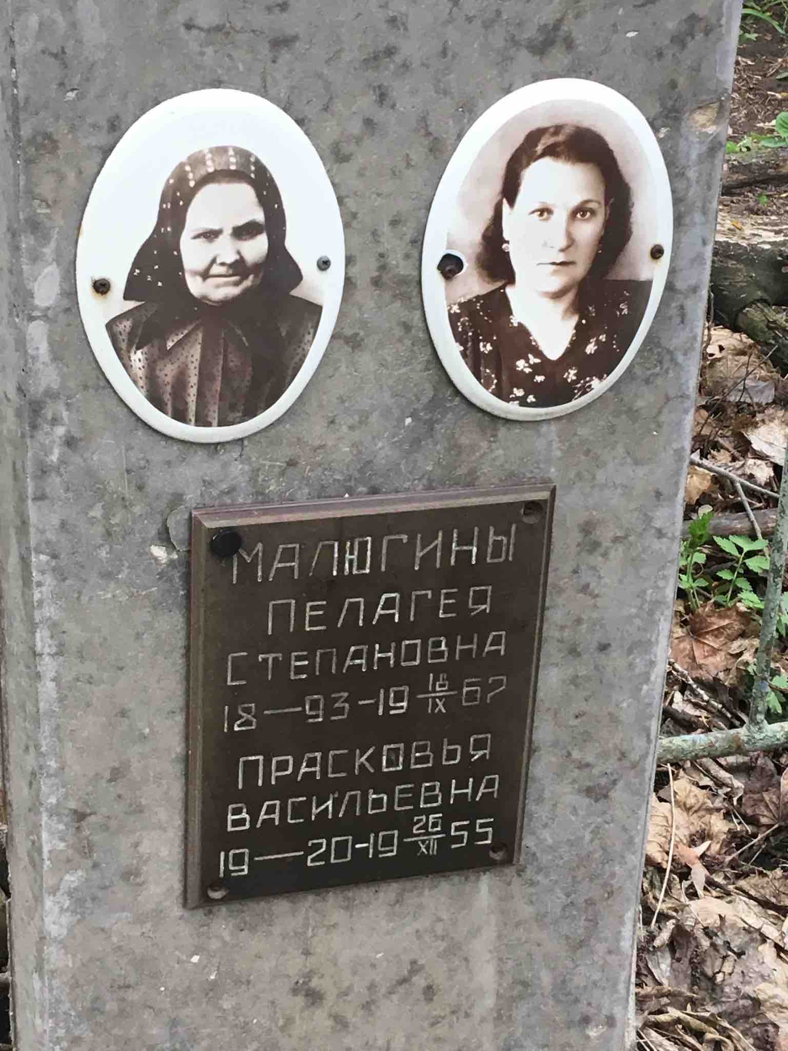 Малюгина Пелагея Степановна