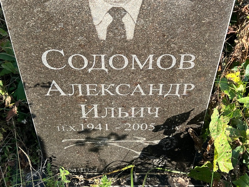 Содомов