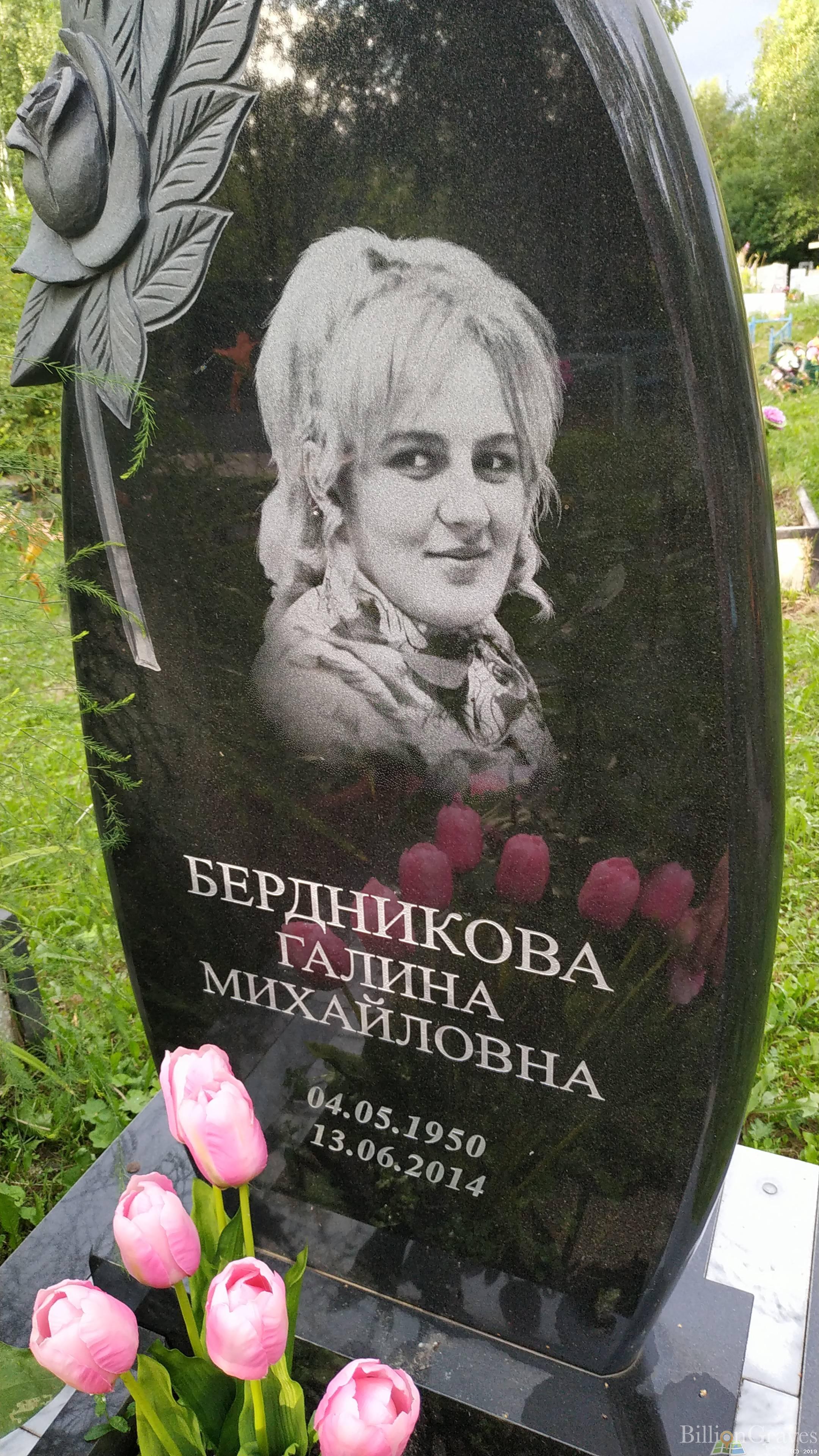 Бердникова Галина Михайловна
