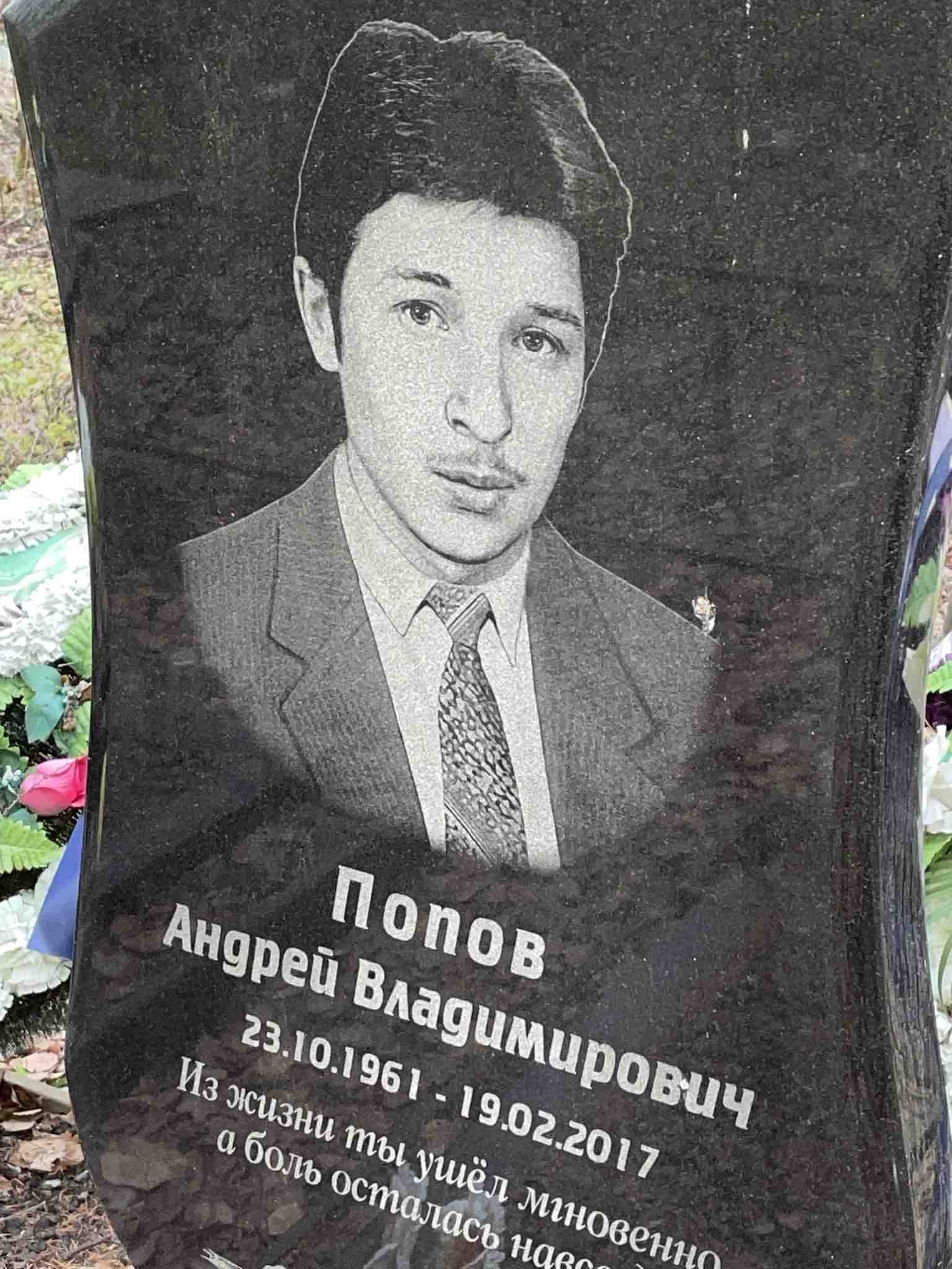 Попов Андрей Владимирович