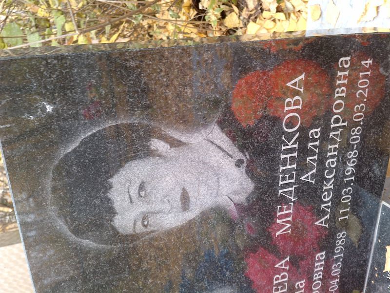 Алла Меденкова Александровна