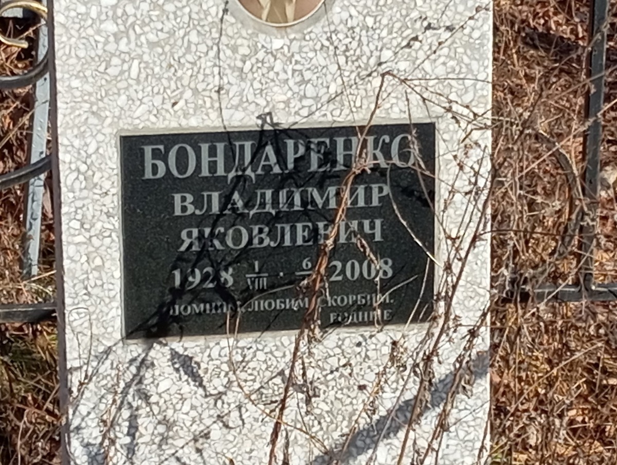 Бондаренко Владимир Яковлевич