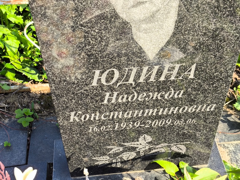 Юдина