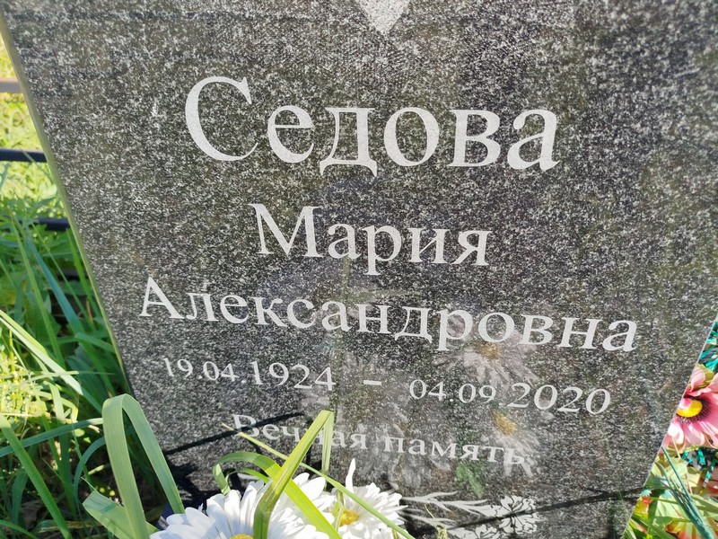 Седова