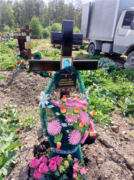 Аристова Александра Григорьевна