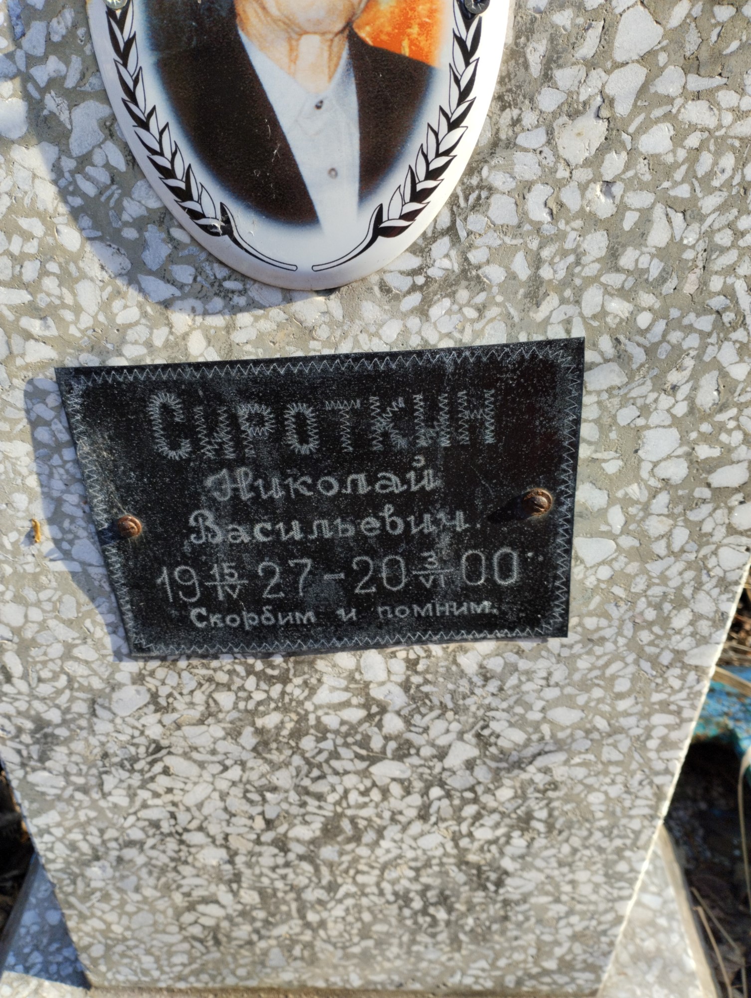 Сироткин Николай Васильевич