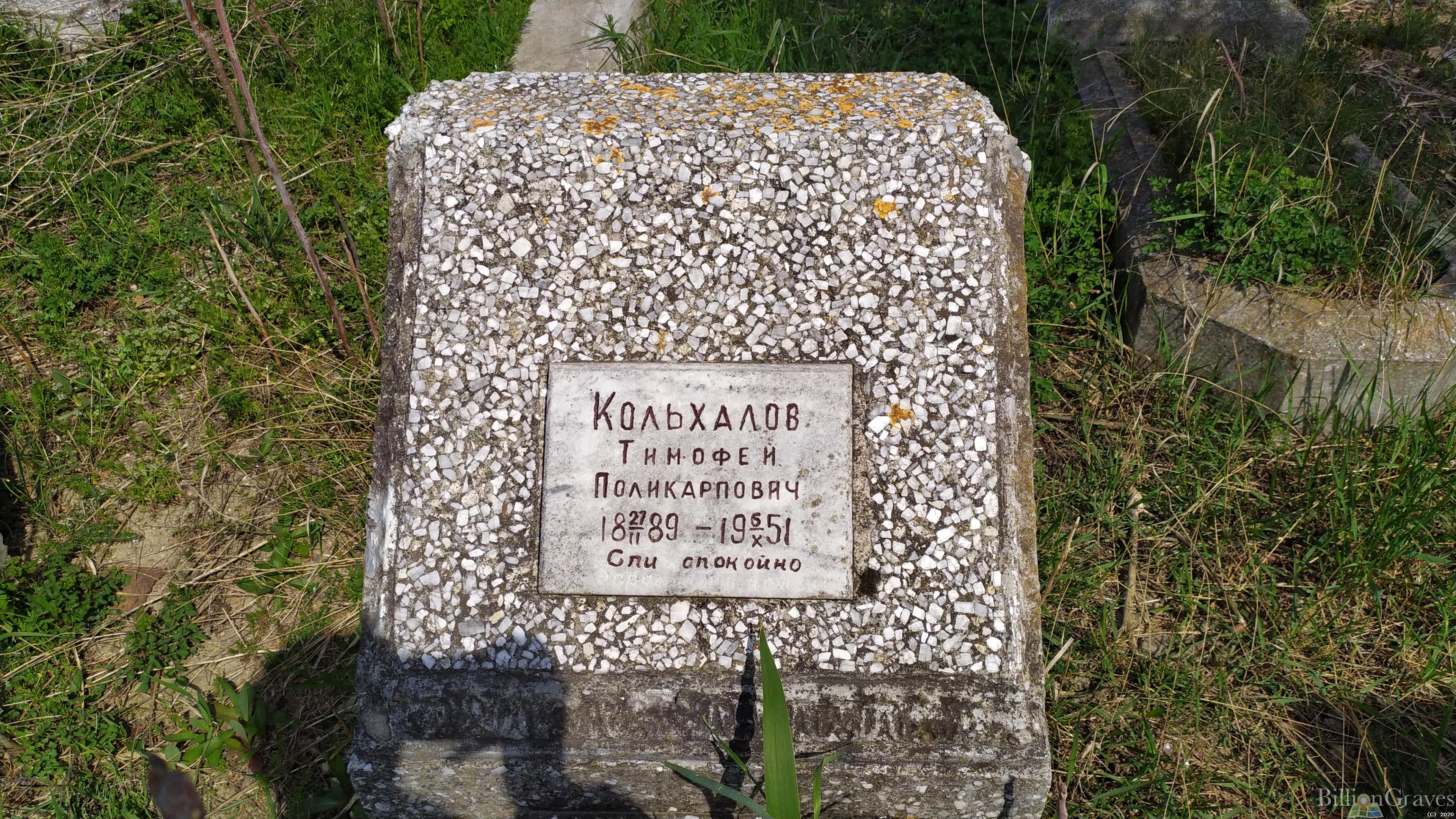 Кольхалов Тимофей Поликарпович