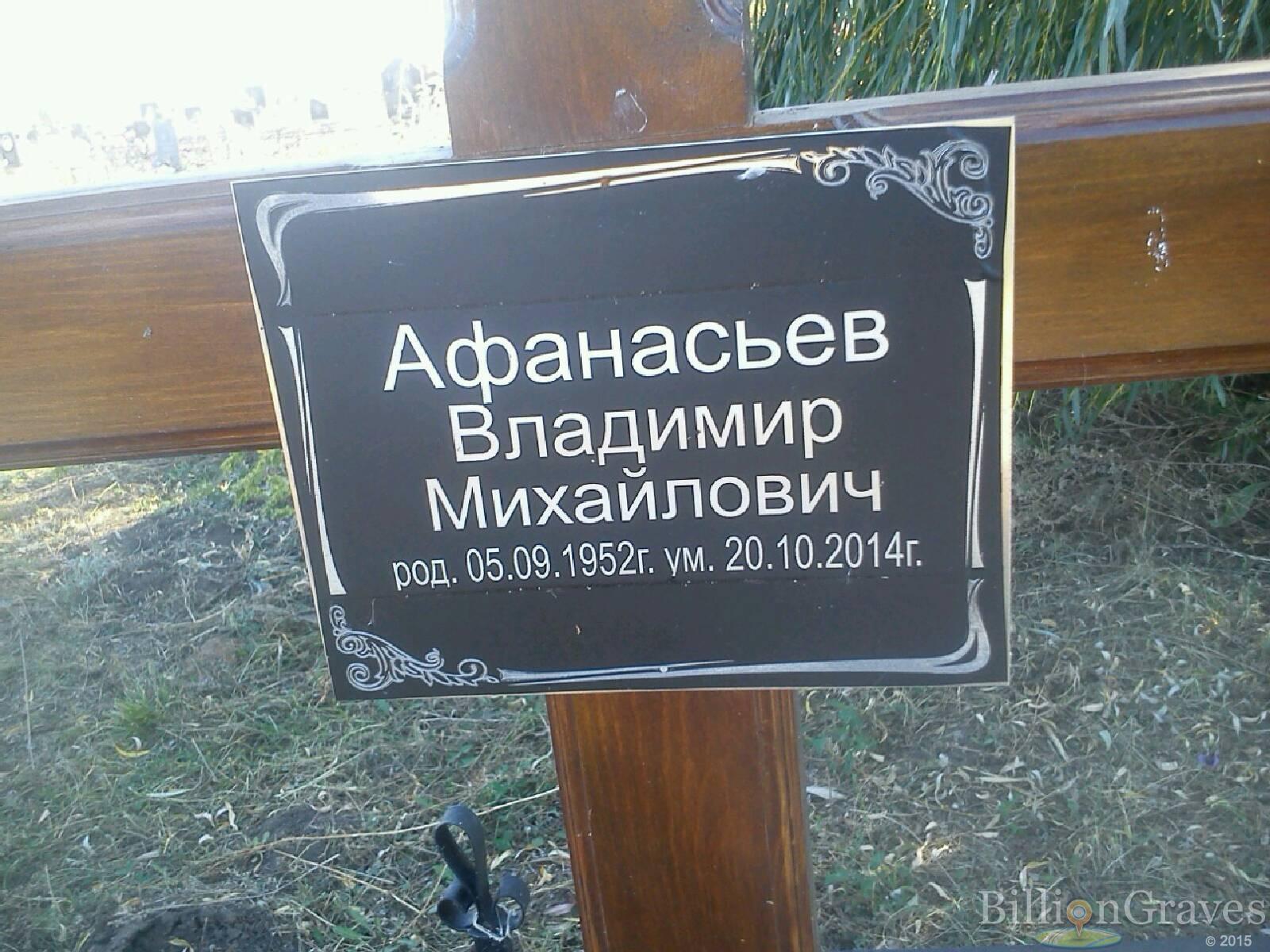 Афанасьев Владимир Михайлович