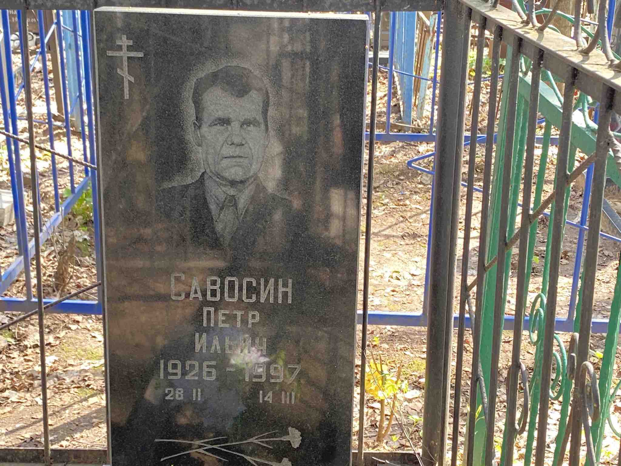 Савосин Петр Ильич