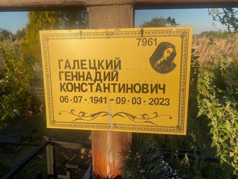 Галецкий