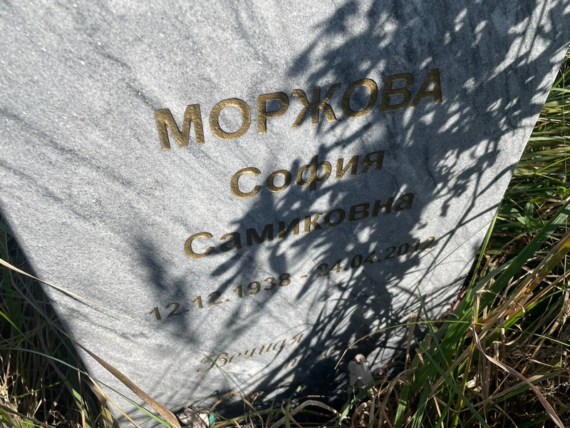 София Моржова Самиковна