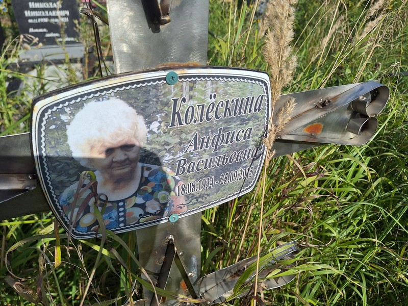 Анифиса Колескина Васильевна