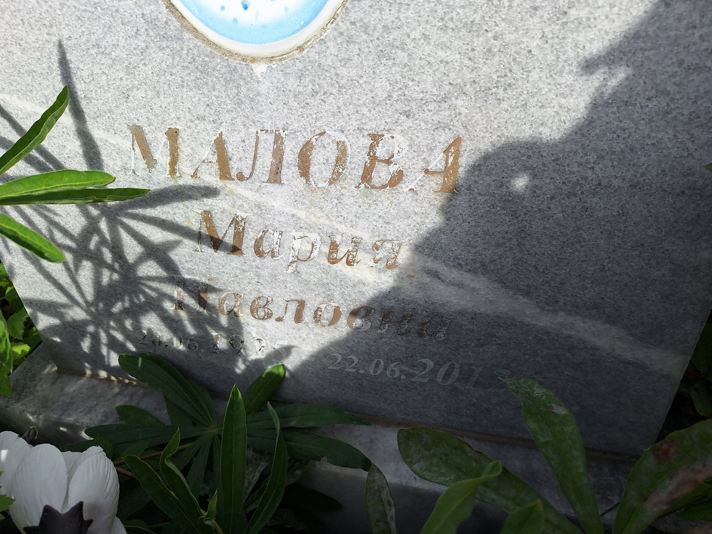 Малова