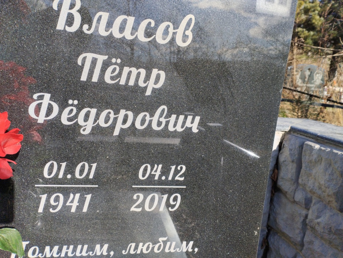 Власов Пётр Фёдорович