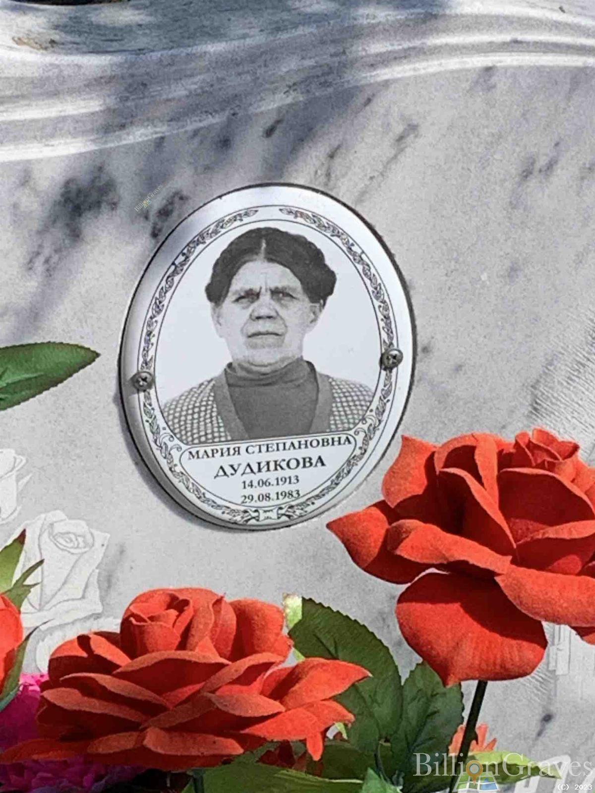 Дудикова Мария Степановна