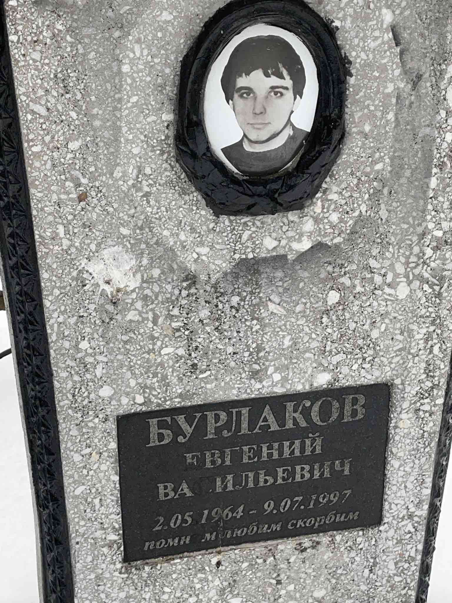 Бурлаков Евгений Васильевич