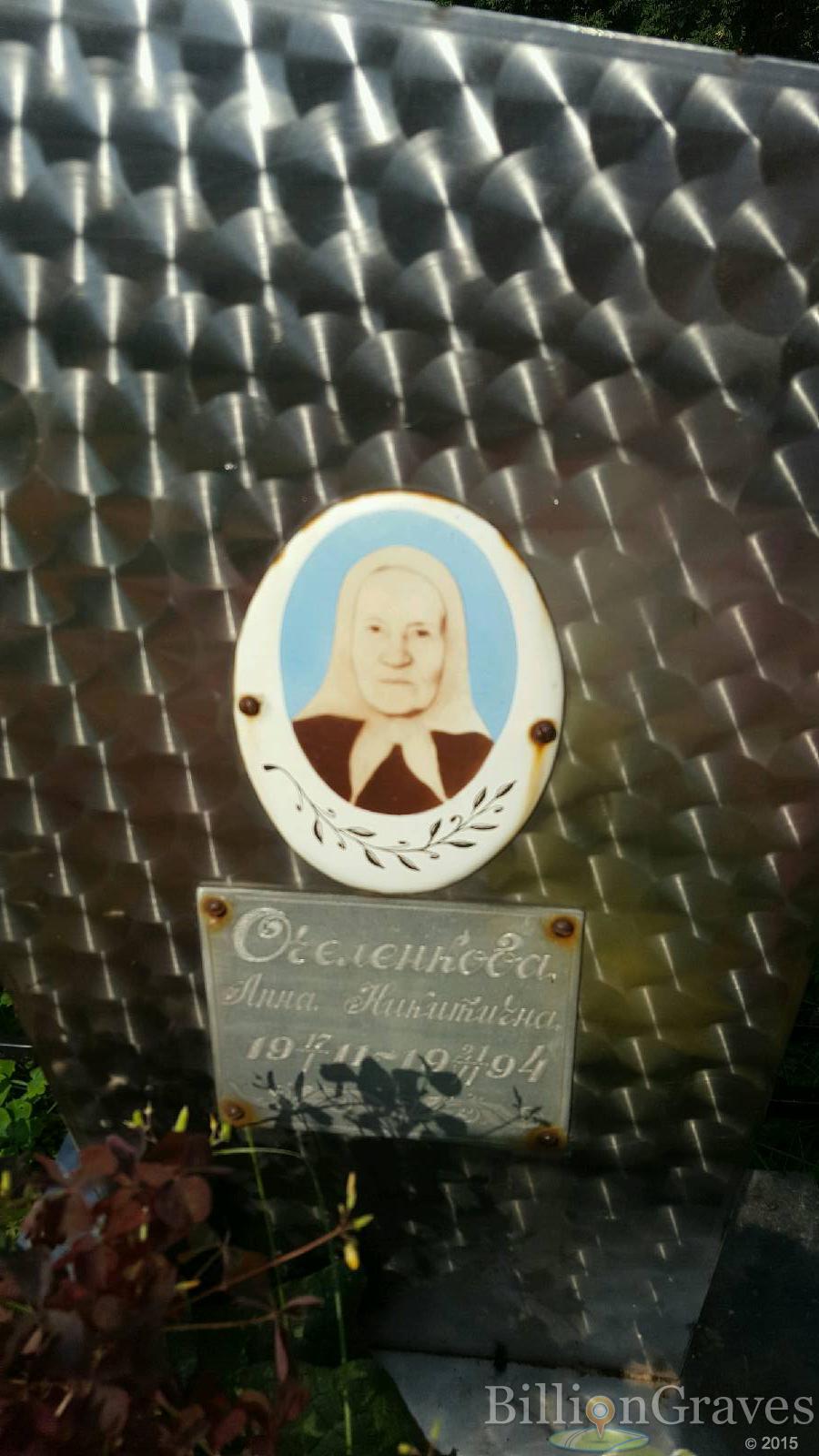 Очеленкова Анна Никитична