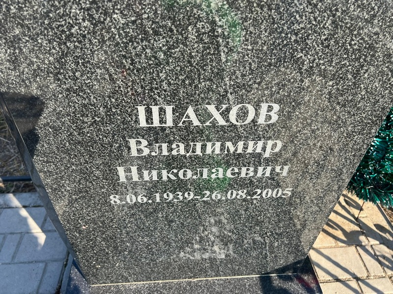 Шахов