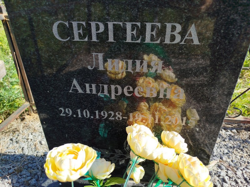 Сергеева