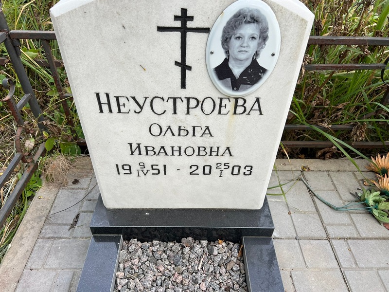 Неустроева