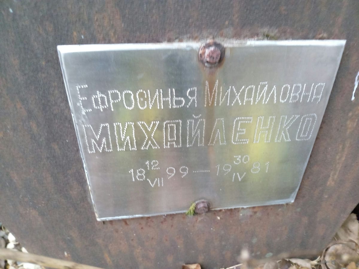 Михайленко Ефросинья Михайловна