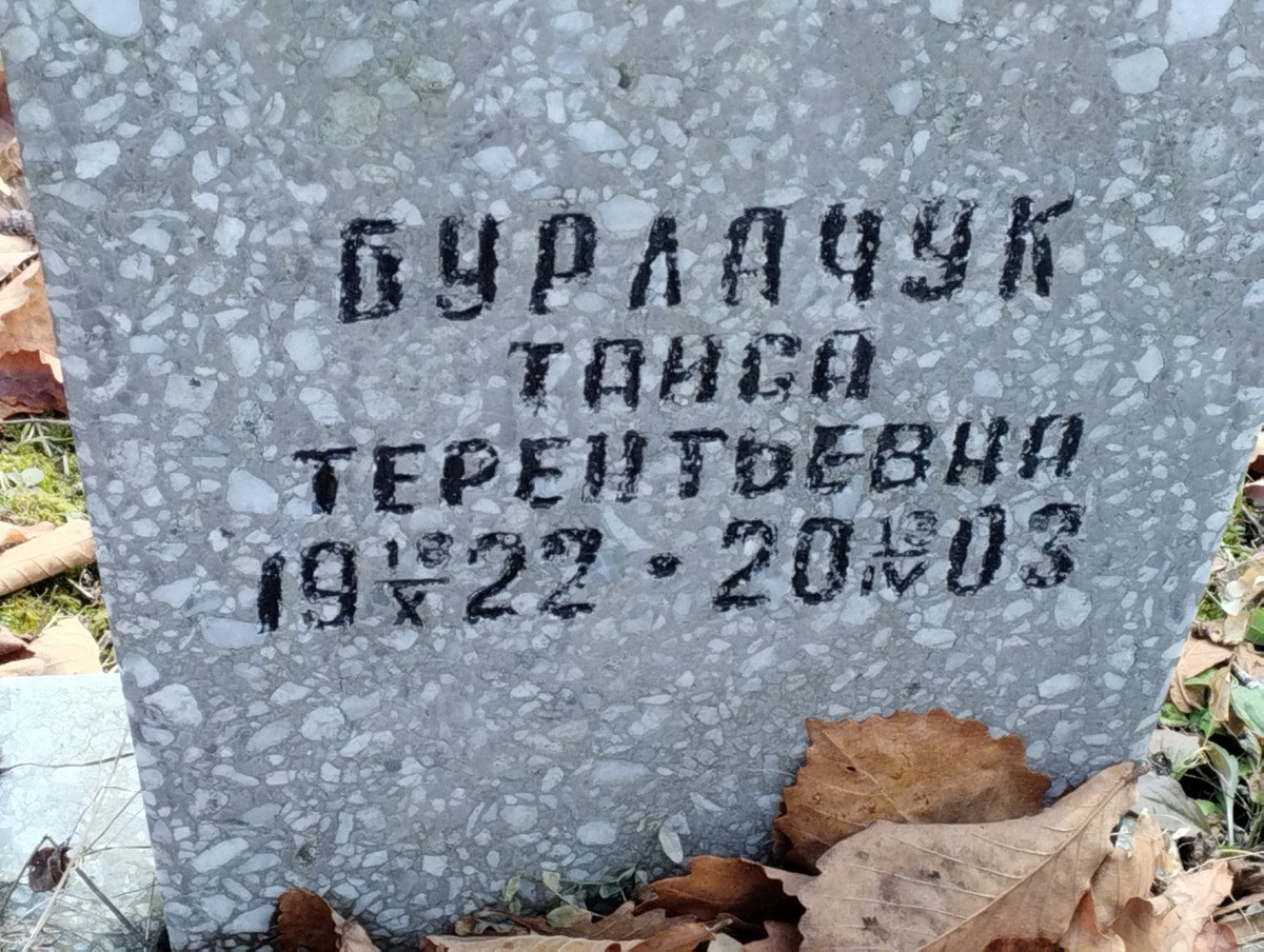 Бурлачук Таиса Терентьевна