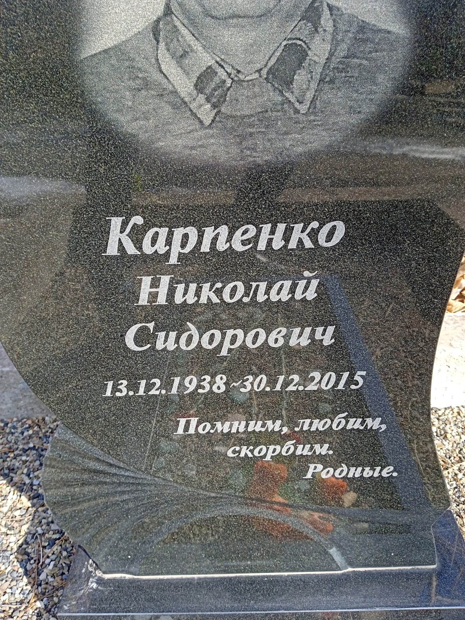 Карпенко Николай Сидорович