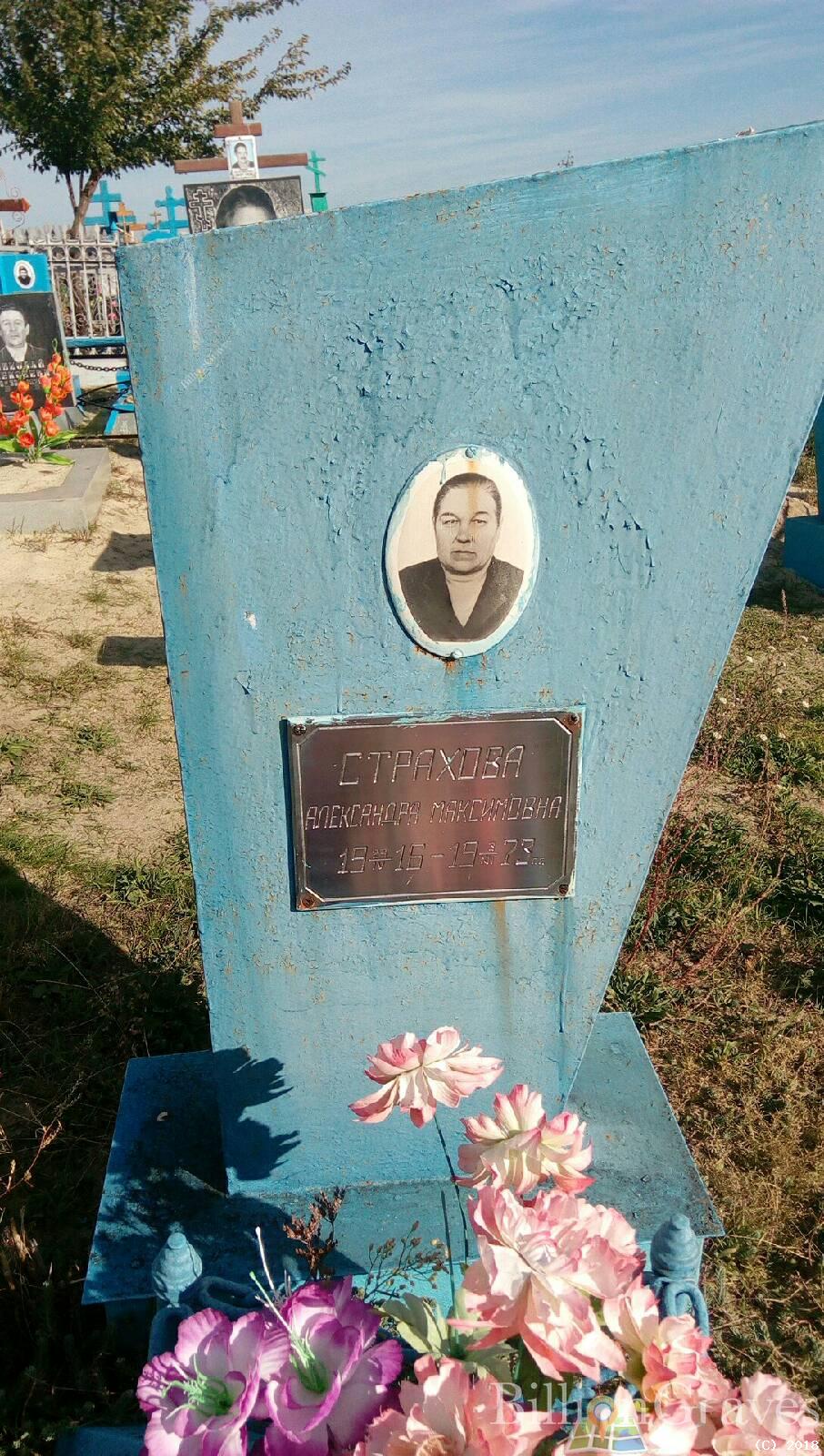 Страхова Александра Максимовна