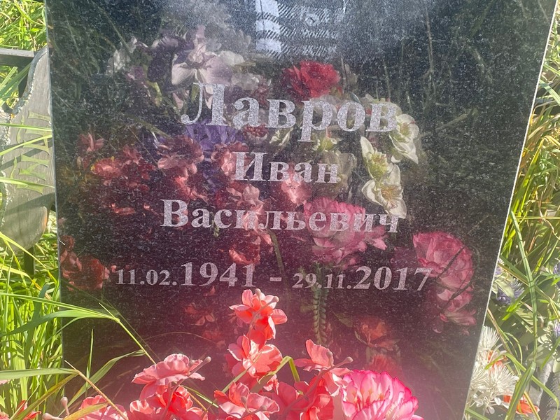 Лавров