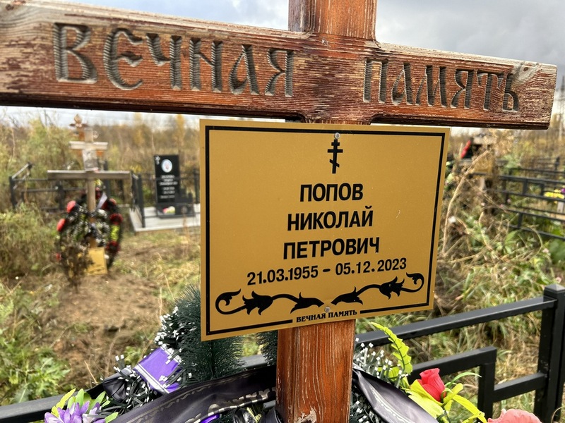 Попов