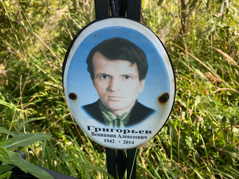 Вениамин Григорьев Алексеевич