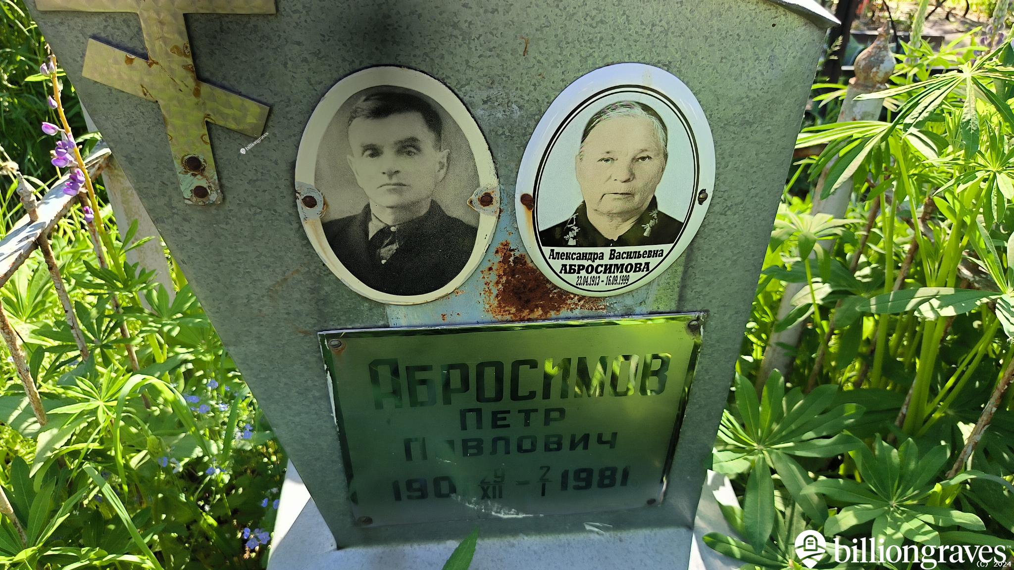 Абросимова Александра Васильевна