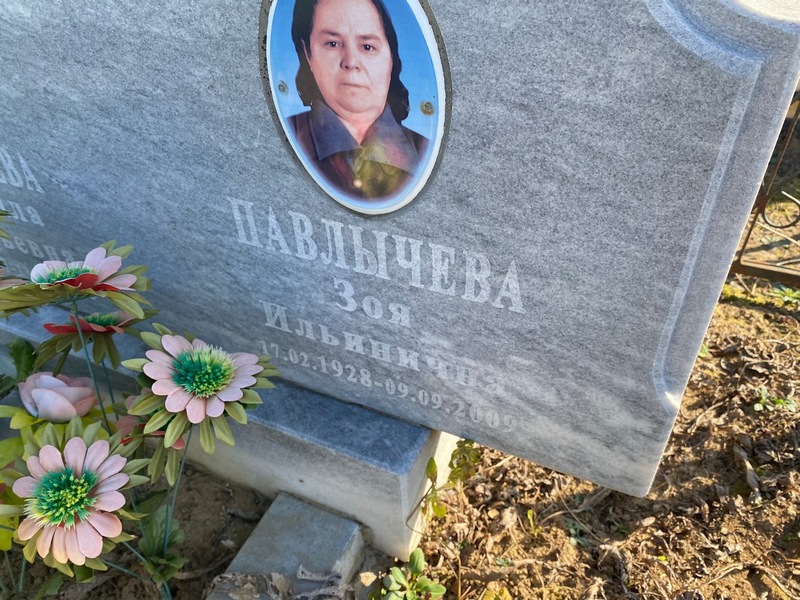 Павлычева