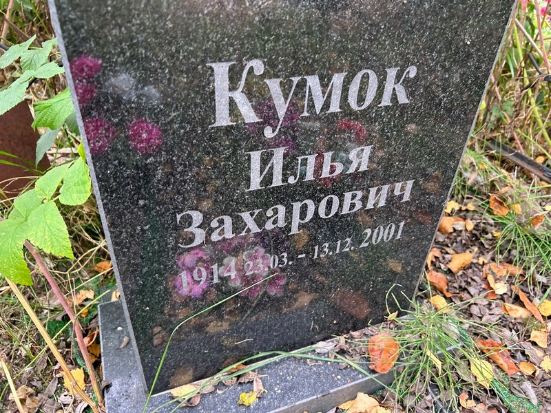 Кумок
