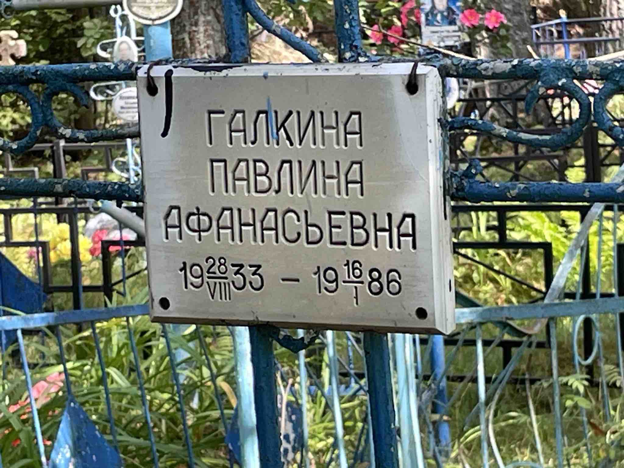 Галкина Павлина Афанасьевна