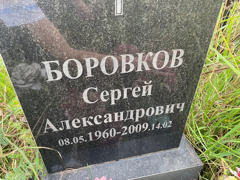 Боровков