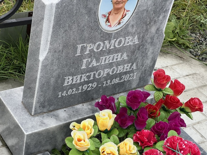 Громова