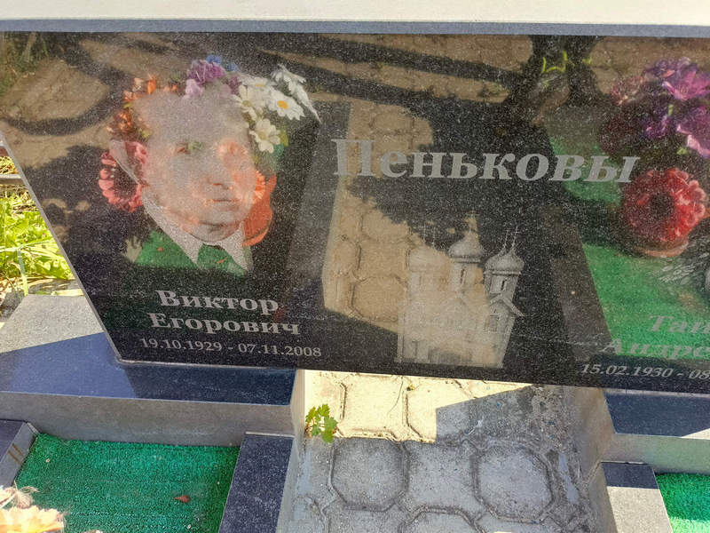 Пеньков