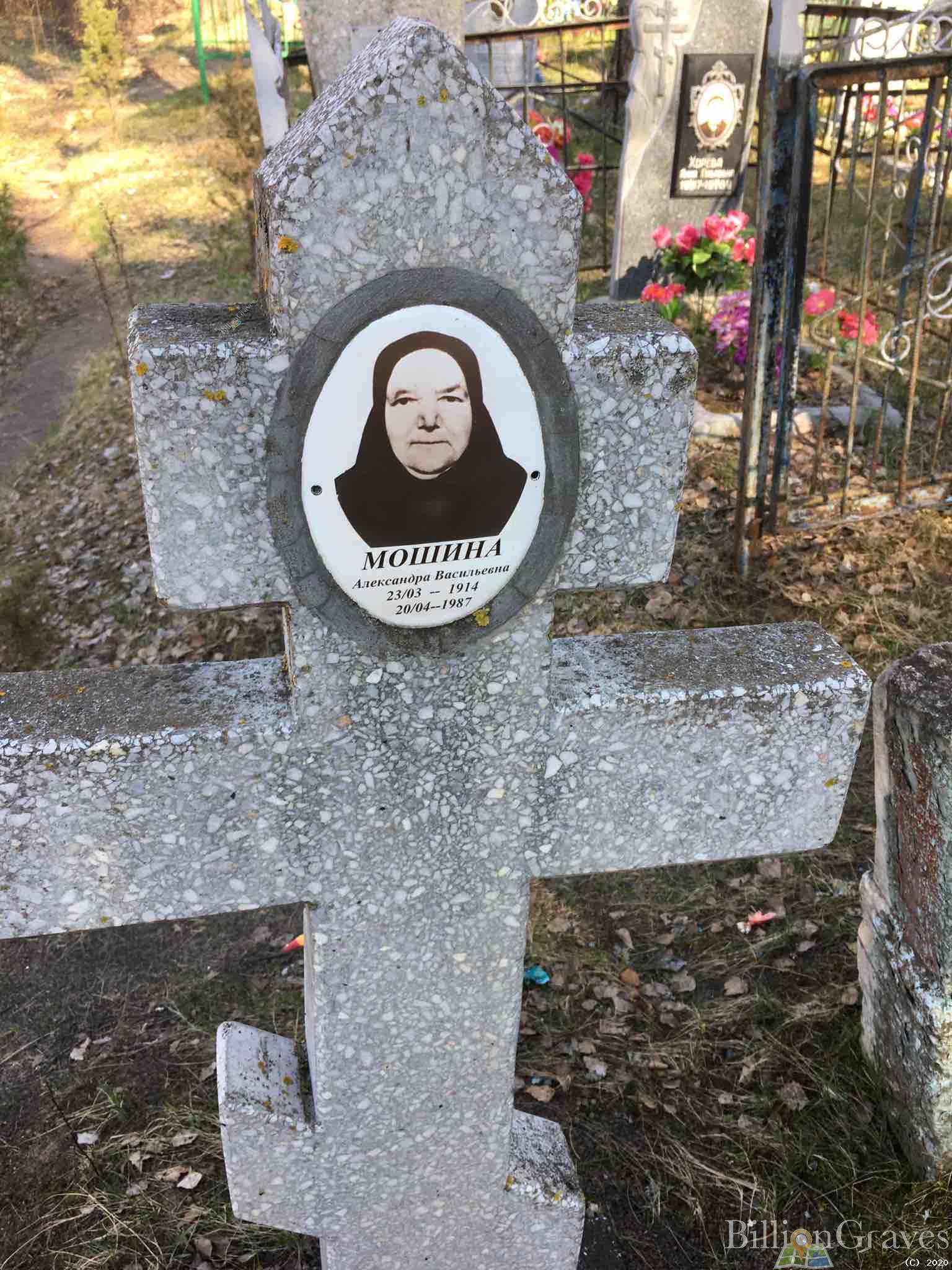 Мошина Александра Васильевна