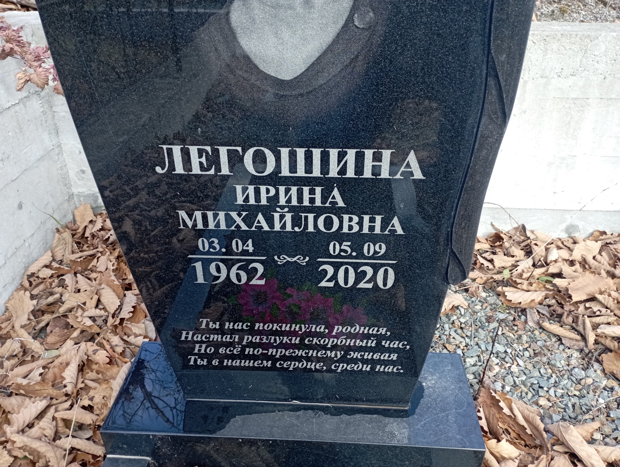 Легошина Ирина Михайловна