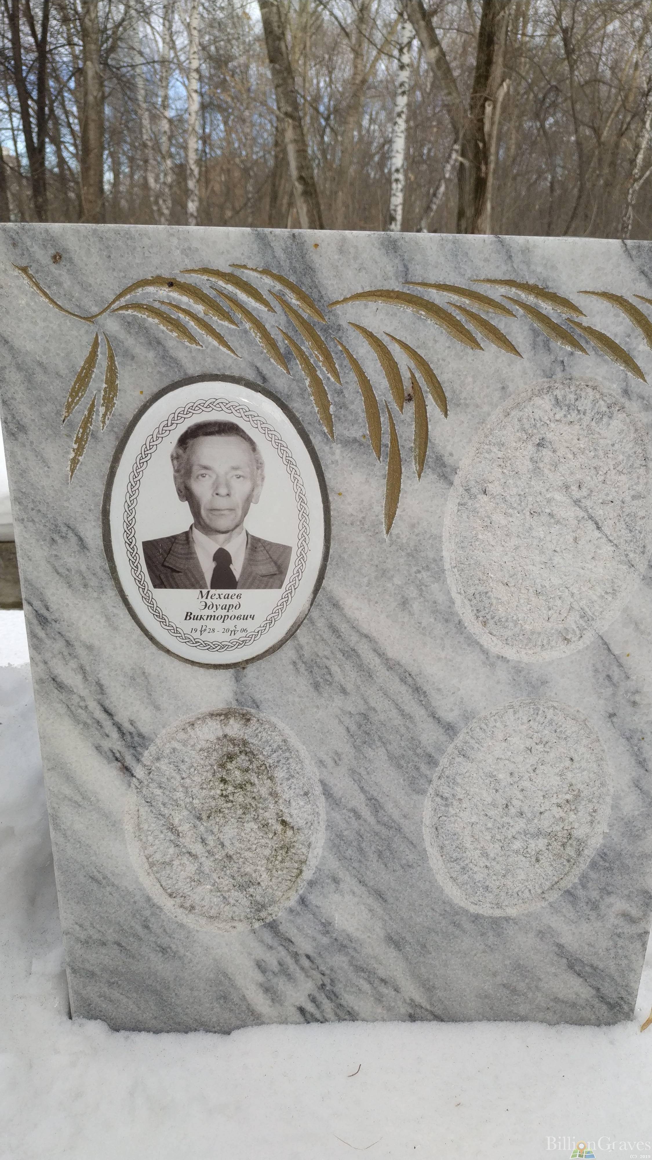 Мехаев Эдуард Викторович